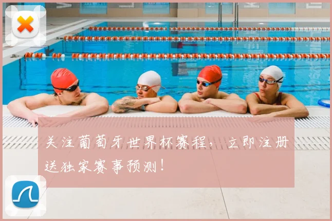 关注葡萄牙世界杯赛程，立即注册送独家赛事预测！