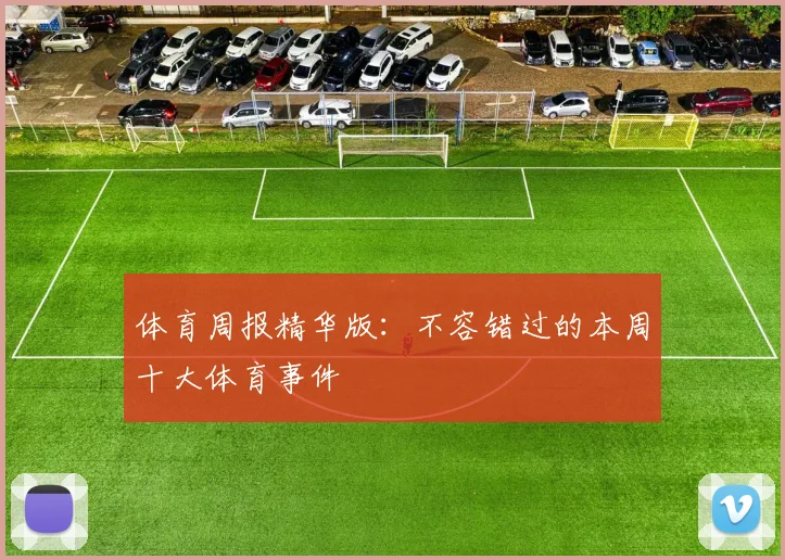 体育周报精华版:不容错过的本周十大体育事件