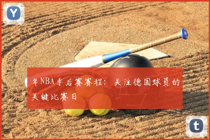 年NBA季后赛赛程：关注德国球员的关键比赛日