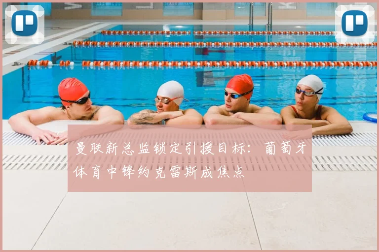 曼联新总监锁定引援目标:葡萄牙体育中锋约克雷斯成焦点