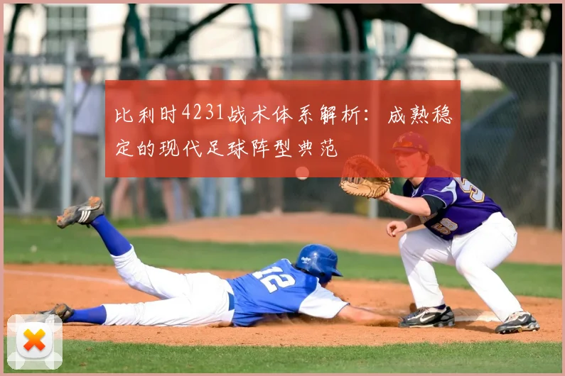 比利时4231战术体系解析:成熟稳定的现代足球阵型典范