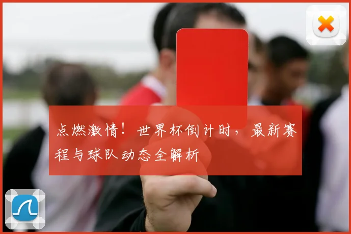 点燃激情!世界杯倒计时,最新赛程与球队动态全解析