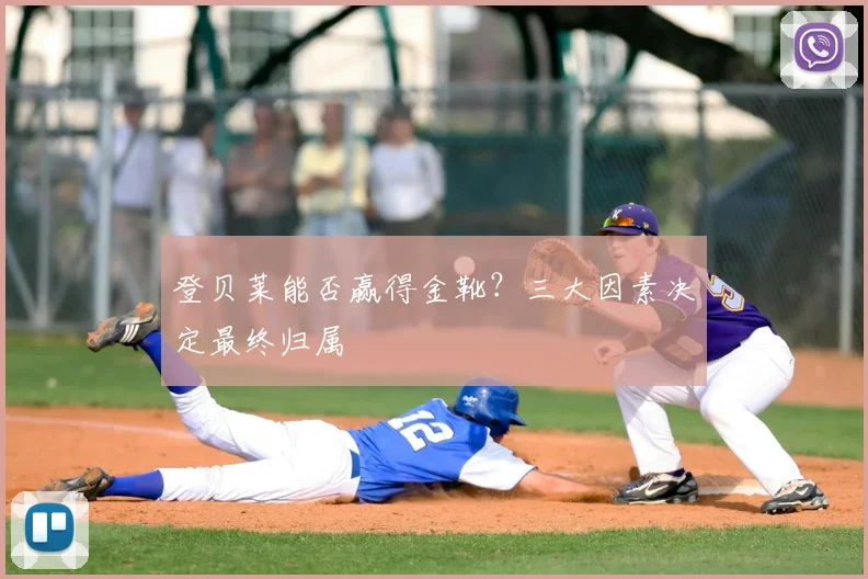 登贝莱能否赢得金靴?三大因素决定最终归属