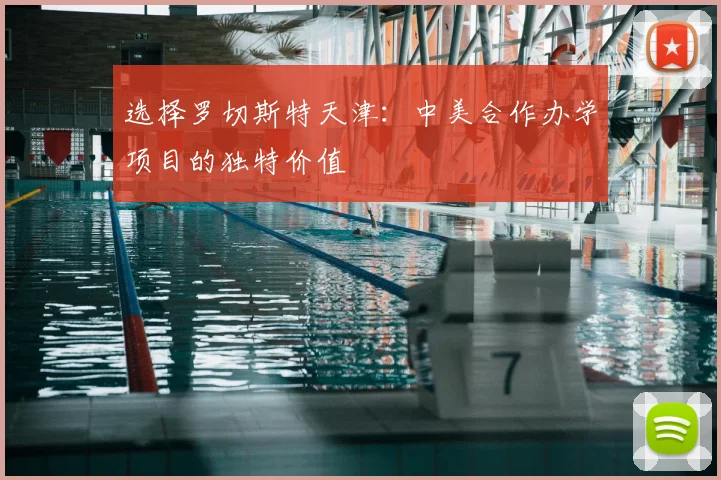 选择罗切斯特天津：中美合作办学项目的独特价值