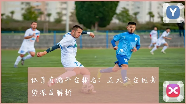 体育直播平台排名:五大平台优劣势深度解析