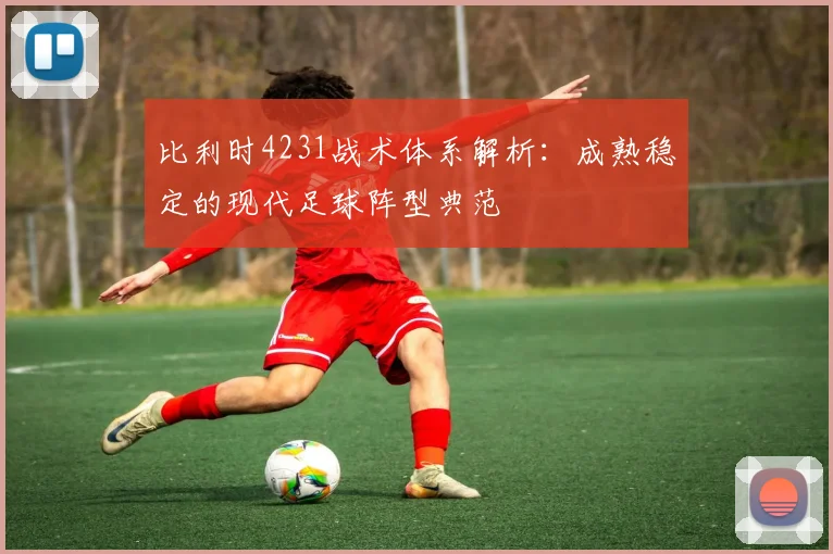 比利时4231战术体系解析：成熟稳定的现代足球阵型典范