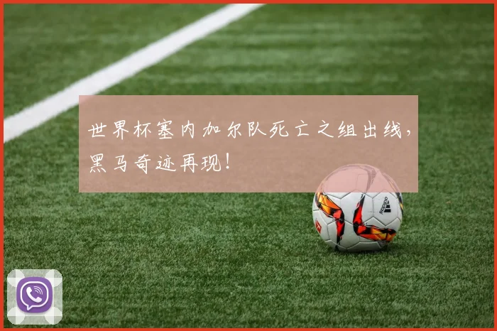 世界杯塞内加尔队死亡之组出线，黑马奇迹再现！