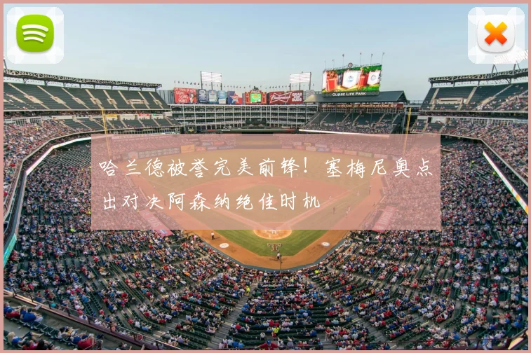 哈兰德被誉完美前锋！塞梅尼奥点出对决阿森纳绝佳时机