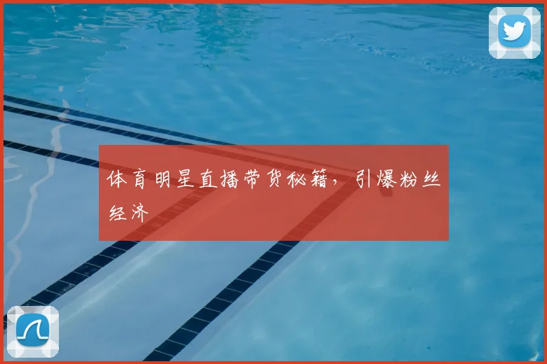 体育明星直播带货秘籍,引爆粉丝经济