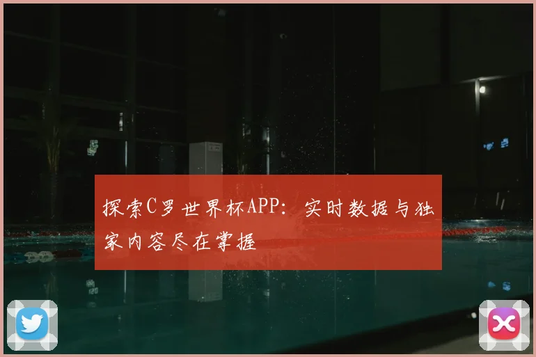 探索C罗世界杯APP:实时数据与独家内容尽在掌握