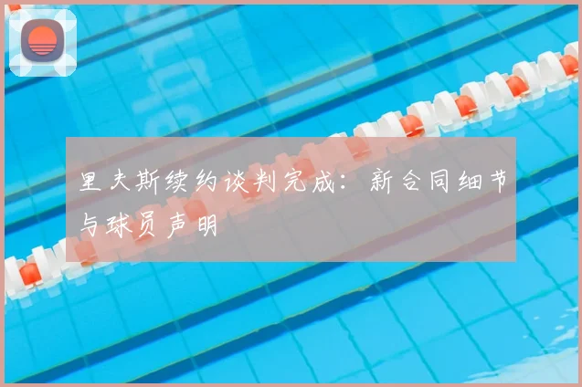 里夫斯续约谈判完成:新合同细节与球员声明